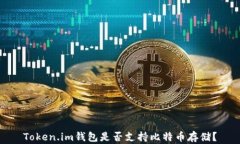 Token.im钱包是否支持比特币