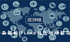 biasoti全面解析iPhone钱包的