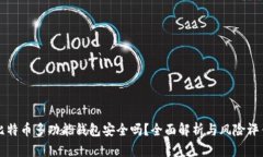 比特币多功能钱包安全吗