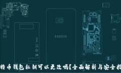   比特币钱包私钥可以更改