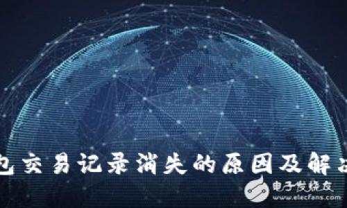 TP钱包交易记录消失的原因及解决方法
