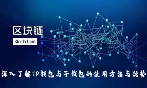 深入了解TP钱包与子钱包的使用方法与优势