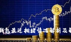 以太坊钱包最近拥堵情况