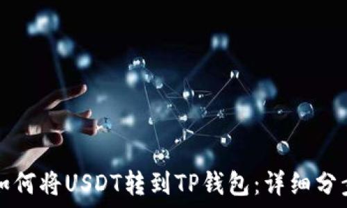   
火币如何将USDT转到TP钱包：详细分步指南