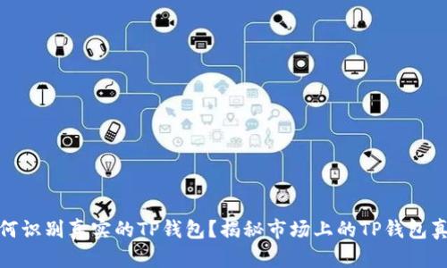 如何识别真实的TP钱包？揭秘市场上的TP钱包真伪
