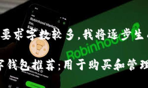 由于生成的内容要求字数较多，我将逐步生成您所需的内容。

2023年最佳数字钱包推荐：用于购买和管理USDT的选择