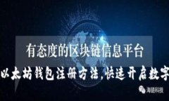 轻松掌握以太坊钱包注册方法，快速开启数字资