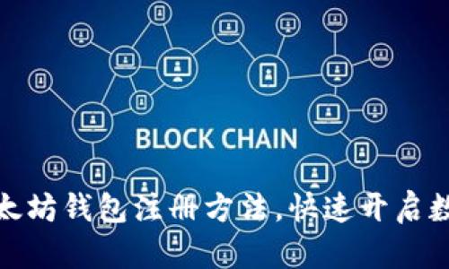 轻松掌握以太坊钱包注册方法，快速开启数字资产之旅