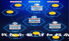 如何查询比特币钱包余额