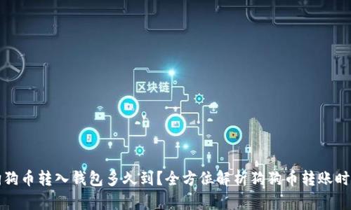 狗狗币转入钱包多久到？全方位解析狗狗币转账时间