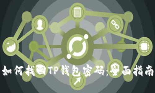如何找回TP钱包密码：全面指南