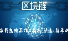 比特派钱包购买TRX指南：
