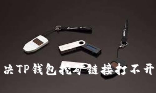 如何解决TP钱包挖矿链接打不开的问题