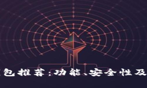 比特币最好的钱包推荐：功能、安全性及使用体验全解析