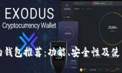 比特币最好的钱包推荐：功能、安全性及使用体