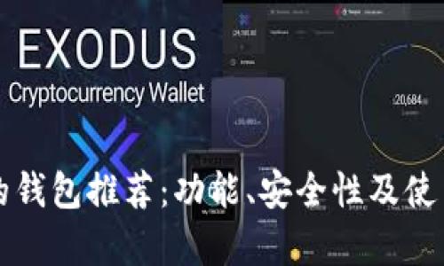 比特币最好的钱包推荐：功能、安全性及使用体验全解析