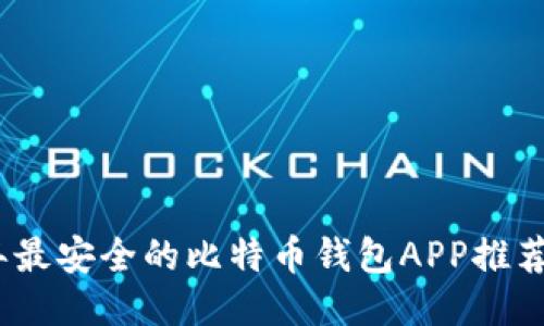 2023年最安全的比特币钱包APP推荐与评测