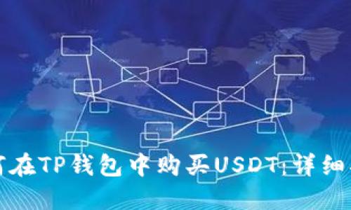 如何在TP钱包中购买USDT：详细指南
