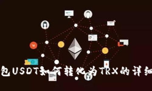 冷钱包USDT如何转化为TRX的详细指南