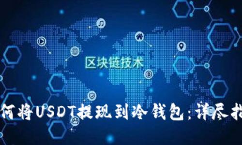 如何将USDT提现到冷钱包：详尽指南