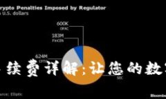 : TP钱包闪兑手续费详解：