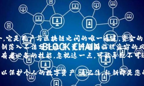   TP观察钱包如何查看私钥？ / 
 guanjianci TP观察钱包, 私钥, 加密货币, 数字资产, 数字钱包 /guanjianci 

观察钱包（如TP观察钱包）是许多用户用来管理其加密货币的一种工具。在加密货币的世界中，私钥是管理和控制数字资产的关键元素。了解如何查看和管理私钥对保护用户的资产至关重要。

**一、TP观察钱包介绍**

TP观察钱包是一款相对新颖的数字资产管理工具，其设计目的在于为用户提供一个安全、便捷的管理多种加密货币的平台。用户可以在这个钱包中轻松存储、发送和接收加密货币，并且通过观察钱包，用户能够更加灵活地管理自己的投资组合。

TP观察钱包的特点包括：

1. **用户界面友好**：界面简洁、明了，适合新手及有经验的用户使用。
2. **安全性高**：通过加密技术，钱包的私钥得到妥善保护，降低风险。
3. **多种货币支持**：支持多种主流加密货币的存储与交易。
4. **实时监控市场**：用户可以实时查看市场动态，对投资做出及时决策。

但是，作为任何钱包，了解如何查看和管理私钥是非常重要的。

**二、什么是私钥**

私钥是加密货币领域中一个至关重要的概念。在区块链技术中，私钥是用来证明你对某个地址下的资产拥有控制权的数字证书。换句话说，私钥可以被视为你数字资产的“钥匙”，只有持有这个钥匙的人才能访问和执行与该资产相关的操作。

私钥的特性包括：

- **唯一性**：每一个生成的私钥都是唯一的，无法重复。
- **不可逆性**：私钥一旦丢失，用户将无法访问相应的数字资产。
- **保密性**：私钥需要被妥善保管，不应与他人分享。

**三、如何在TP观察钱包中查看私钥**

TP观察钱包的用户需要了解查看私钥的方法。虽说不同版本的钱包可能会有所不同，但基本的步骤通常如下：

1. **登录TP观察钱包**：确保输入正确的登录信息，以访问你的钱包。
   
2. **找到设置或安全选项**：登录后，导航至设置菜单。一般来说，钱包的界面上会有“设置”或“安全”标签。

3. **选择私钥管理**：在安全设置中，找到“私钥管理”或“导出私钥”选项。由于安全考虑，在这一部分可能需要二次验证。

4. **进行安全验证**：有些钱包在显示私钥前会要求输入密码、指纹或其他身份验证方式，以确保只有用户本人能够访问。

5. **查看私钥**：完成安全验证后，系统会显示你的私钥。请务必在安全的环境中查看，并避免在网络环境下分享或截图。

**四、私钥的保护和管理**

在查看私钥后，用户要重视私钥的保护和管理。以下是一些有效的方法：

- **离线存储**：私钥应尽量保存在离线状态，例如使用纸质保存或硬件钱包。
- **备份**：定期备份私钥，并存放在不同的安全地点，以防损失。
- **启用双重认证**：很多钱包允许用户启用双重认证，这将进一步增强钱包安全性。
- **使用强密码**：确保使用至少12个字符的强密码，避免简单的密码组合。

**五、可能相关的问题**

1. **私钥丢失会发生什么？**

   丢失私钥的后果
   私钥的丢失意味着用户将无法访问与之关联的所有数字资产。无论是比特币、以太坊还是其他加密货币，没有私钥，用户将无法对其资产进行转移或交易，导致资产被锁定。因区块链技术的去中心化特性，无法通过其他方式检索私钥，因此一旦丢失，资产的取回几乎是永久不可能的。
   例如，如果一个用户拥有1个比特币，其私钥在某次操作中丢失，那么这个比特币就再也无法使用或转移。尽管区块链上的记录仍然存在，但是无法使用私钥的用户失去了对这一资产的所有权。
   因此，用户必须确保妥善管理自己的私钥，采取定期备份的措施，以避免因丢失私钥而导致的经济损失。

2. **如何选择安全的钱包？**

   选择安全钱包的标准
   选择一个安全的钱包至关重要。安全钱包的标准包括多个方面。首先，查看钱包的开发团队和背景，选择那些拥有良好声誉和用户评价的钱包。透明的团队和开放源代码是安全性的重要保障。
   其次，要检查钱包是否提供多种安全功能，如双重认证、私钥备份以及交易确认等。这类功能能够为用户提供额外的安全保障。此外，用户还应关注钱包的更新频率，一个活跃开发的钱包更有可能及时修复漏洞，增强安全性。
   同时，用户应选择拥有冷存储解决方案的钱包，这些钱包可以将私钥断开网络连接，降低遭受黑客攻击的风险。最后，查看社区支持和文档，确保在遇到问题时可以得到及时的帮助。

3. **私钥和助记词有什么区别？**

   私钥与助记词的定义与功能
   私钥和助记词在加密货币钱包中都扮演着重要的角色，但其功能和表现形式是不同的。私钥是一个长字符串，通常由数字和字母组成，用来唯一标识用户对特定地址的控制权。它用于交易签名和资产管理。
   助记词（或恢复短语）通常由12到24个单词组成，是一个人类可读的形式，对应于一个或多个私钥。助记词的设计初衷是方便用户记忆和备份私钥。如果用户丢失了私钥，可以通过助记词恢复钱包中的资产。这使得助记词在资产的转移和管理中同样关键，但它是一种相对安全的方法，因为用户不需要直接记住复杂的私钥。
   在选择钱包时，用户应确保安全妥善地管理好自己的助记词，因为一旦助记词被泄露，其他人同样可以访问用户的资产。

4. **如何保护自己的私人资产不被黑客窃取？**

   保护私人资产的有效措施
   保护私人资产首要的是选择安全的钱包和交易平台。用户应该使用声誉良好的平台进行交易，并定期检查钱包和账户的安全性。此外，使用强密码和开启双重认证可以大大提升账户的安全级别。
   用户也应对所有设备进行反病毒和恶意软件扫描，防范因恶意软件侵犯而造成的资产损失。同时，避免在公共或不安全的网络环境中进行交易，尽量使用VPN或其他加密手段来增强隐私性。
   此外，定期检查链上的交易历史，确保没有未经授权的交易记录。一旦发现异常交易，应尽快采取措施，如更改密码和联系钱包客服。
   长期来看，用户应考虑使用硬钱包等冷存储方案，尽量将私钥与互联网隔离，从而降低黑客攻击的风险。此外，用户还应定期进行资产的备份和更新，以最大程度保护自己的私人资产。

5. **为什么说“私钥即资产”？**

   私钥与数字资产的关系
   在加密货币的世界中，私钥被称为“资产的钥匙”，因为没有私钥，用户将无法控制对相应地址的资产。私钥不仅仅是一个数字、字母的组合，它是用户与区块链之间的唯一通道。资金的转移完全依赖于私钥的所有权和控制。
   在区块链技术中，资金的合法性基本上是由私钥控制的。用户通过私钥对交易进行签名，这一行为证明用户拥有转移资金的权限。如果私钥落入不法分子之手，资产将面临被盗窃的风险。因此，私钥的安全与用户资产的安全高度相关。
   从这个角度来看，私钥不仅是冷冰冰的代码，它所代表的是用户对财产的掌控和安全。存储和管理一个安全的私钥，是每一个数字资产持有者必备的技能，忽视这一点，可能导致不可逆转的损失。

以上就是对TP观察钱包如何查看私钥以及相关问题的详细解答。无论是新手还是有经验的用户，在使用过程中都应重视私钥的管理与安全，以保护个人的数字资产。请记住，私钥即是您的财产，务必妥善保管。