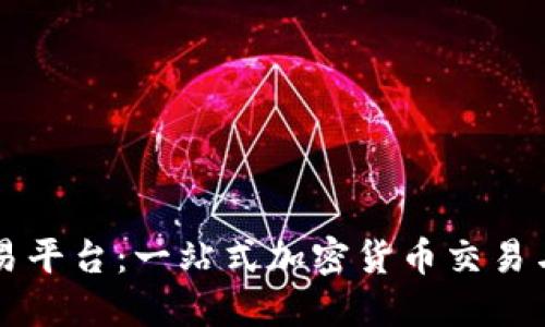 以太坊钱包交易平台：一站式加密货币交易与管理解决方案