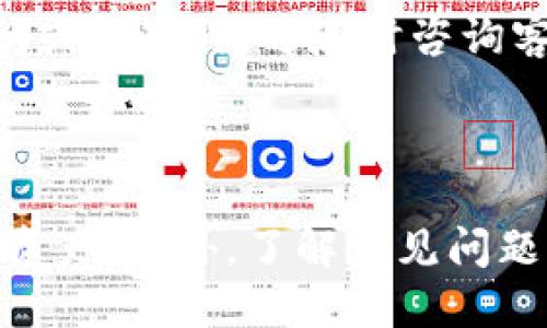    如何安全下载TP钱包并进行使用  / 
 guanjianci  TP钱包, 下载, 数字货币, 钱包安全, 区块链  /guanjianci 

## 引言

随着数字货币的快速发展，越来越多人开始关注和使用数字货币钱包。TP钱包是市场上较为知名的一款多功能数字货币钱包，其特点是安全、易用且支持多种数字资产的管理。本文将详细介绍如何安全地下载和使用TP钱包，并解答常见的相关问题，帮助用户在数字货币的世界中游刃有余。

## 一、什么是TP钱包？

TP钱包，或称为TokenPocket钱包，是一款多链数字货币钱包，支持Ethereum、BSC、HECO、TRON等多个区块链网络。它不仅支持数字货币的存储与转账，还提供去中心化应用（DApp）、代币交换等功能，具备良好的用户体验。

TP钱包的设计旨在为用户提供一个安全、易用且高效的资产管理平台。钱包内集成了丰富的功能，包括资产清单、交易记录、DApp浏览器、行情查询等，使用户能够轻松管理其数字资产。

## 二、如何下载TP钱包？

### 2.1 在手机上下载

TP钱包在移动端的支持非常好，可以在Android和iOS平台上下载。以下是手机下载的步骤：

1. **Android用户**：
   - 打开Google Play商店，搜索“TP钱包”或“TokenPocket”。
   - 找到官方应用，点击下载并安装。
   - 安装完成后，打开应用，按照提示进行钱包的创建或导入。

2. **iOS用户**：
   - 打开App Store，搜索“TP钱包”或“TokenPocket”。
   - 下载并安装官方应用。
   - 同样，按照指引创建或导入钱包。

### 2.2 在电脑上下载

尽管TP钱包主要是在移动设备上使用，但用户也可以通过其官方网站下载电脑版（如果有提供）：

1. **访问官网**：
   - 打开浏览器，搜索“TP钱包官网”，找到官方链接。
   - 在首页中找到下载链接或“电脑版下载”区域。
   - 按照提示下载安装文件，并根据指引安装。

### 2.3 注意事项

在下载过程中，务必选择官方渠道，避免从不明来源下载应用，以防止下载到恶意软件。此外，定期检查应用更新，确保使用最新版本以获得最佳安全性和功能。

## 三、如何安全使用TP钱包？

### 3.1 创建和备份钱包

创建钱包是使用TP钱包的第一步。在创建钱包时，系统会生成一组助记词，这是访问您钱包的唯一凭证。务必将助记词妥善保管，并备份到安全的地方。

### 3.2 开启安全设置

TP钱包提供了多种安全功能，用户可以设置密码、指纹识别或面部识别等方式来保护钱包。为了增强安全性，建议用户使用强密码，并开启双重验证（如App内的安全设置允许）。

### 3.3 识别钓鱼网站和应用

用户在进行任何操作前，务必要确认是通过官方渠道操作。特别是在涉及到资金转移时，仔细核对网址，确保是在TP钱包的官方界面。而对于任何不明链接或可疑应用，不要轻易点击或输入信息。

### 3.4 不透露私钥和助记词

私钥和助记词是您数字资产的“钥匙”，任何人获得这些信息都可能导致资产丢失。请勿将这些信息透露给任何人，TP钱包官方不会向用户索取。

### 3.5 注意交易安全

在进行转账或交易时，核对地址和金额，确保信息准确无误。建议在新设备或不熟悉的网络环境下使用钱包时，尽量避免进行大额交易。

## 四、TP钱包的常见功能

### 4.1 数字资产管理

TP钱包支持多种数字资产的存储与管理，用户可以在钱包中创建多个账户，管理不同类型的数字货币。此外，钱包还提供实时的资产行情和交易记录，方便用户查看资产动态。

### 4.2 DApp浏览与使用

TP钱包内置DApp浏览器，支持用户访问各类去中心化应用，包括去中心化交易所、借贷平台、NFT市场等。用户可以以便捷的方式在这些应用上进行操作，无需额外安装其他应用。

### 4.3 跨链功能与兑换

TP钱包支持跨链转账，用户可以在不同的区块链之间进行资产转换。此外，钱包还内置了去中心化交换功能，用户可以通过钱包实现不同资产之间的直接兑换。

### 4.4 多语言支持

TP钱包提供多种语言支持，旨在为全球用户提供便利。用户可以根据自己的习惯选择合适的语言进行钱包操作。

## 相关问题解答

### Q1: TP钱包的安全性如何？

TP钱包的安全性主要由其设计架构和用户操作习惯决定。在技术层面上，TP钱包采用了高级加密技术保护用户的私钥和助记词。此外，TP钱包在网络安全方面也采取了一系列措施，如防止网络钓鱼和恶意攻击。为了进一步提升安全性，TP钱包还支持多种身份验证方式，如采用指纹、面部识别和密码锁等。然而，用户自身的操作习惯也对安全性至关重要，确保妥善保管助记词和私钥，不随意使用公共Wi-Fi进行交易，可以大大降低安全风险。

### Q2: 使用TP钱包转账需要手续费吗？

使用TP钱包进行转账是需要支付一定的手续费的，这主要是因为每笔交易都需要在区块链上进行确认。具体的手续费金额取决于所使用的区块链网络，交易的复杂度以及网络拥堵情况。在高峰时期，手续费可能会有所增加。用户在进行转账之前，可以查看当前网络的手续费情况，合理设置交易费用，以确保交易能够及时被确认。

### Q3: TP钱包可以支持哪些数字货币？

TP钱包支持多种主流数字货币，包括但不限于比特币（BTC）、以太坊（ETH）、BNB、TRON、USDT等。此外，TP钱包还支持多种基于ERC20和ERC721标准的代币，用户可以在同一个钱包中管理多种资产。这使得TP钱包成为一个非常实用的资产管理工具，对于管理多种数字资产的用户尤其方便。

### Q4: 怎么样进行TP钱包的恢复？/h4

如果用户遗失了手机或丢失了TP钱包的访问权限，可以通过助记词或私钥来恢复钱包。打开TP钱包应用，选择“导入钱包”选项，按照提示输入助记词或导入私钥即可恢复。务必确保助记词正确，无误输入后，用户将可以重新访问原来的钱包和数字资产。因此，备份助记词非常重要，建议用户在创建钱包时将其写下并存放在安全的地方。

### Q5: TP钱包的客户支持如何？/h4

TP钱包的客户支持服务相对完善。用户可以通过官方网站的帮助中心获取常见问题的解答，也可以通过社区反馈和社交媒体平台与官方联系。此外，TP钱包还提供了在线客服功能，用户在使用过程中遇到疑问或问题时，可随时咨询客服获取帮助。不过，由于数字货币行业一直处于快速发展之中，部分问题可能会在咨询过程中出现响应延迟，用户需耐心等待。

## 结语

随着数字货币的普及，选择一个安全、功能全面的钱包显得尤为重要。TP钱包作为一款多功能的数字货币钱包，提供了丰富的资产管理和交易功能。通过安全的下载和使用方法，用户可以有效保护自己的数字资产。此外，了解常见问题及解决方案，将使用户在使用TP钱包时更加顺畅。在使用过程中，保持对安全性的关注和预防措施，将有助于保护自己的财产安全。