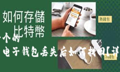 思考一个的  
狗狗币电子钱包丢失后如何找回？详细指南