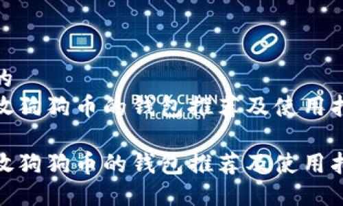 一个的  
可存放狗狗币的钱包推荐及使用指南  

可存放狗狗币的钱包推荐及使用指南