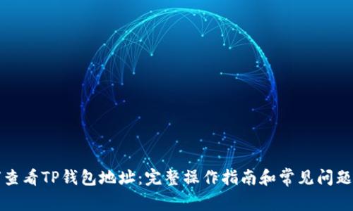 如何查看TP钱包地址：完整操作指南和常见问题解答