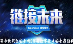 狗狗币放钱包安全吗？详
