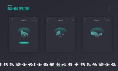比特币存钱包安全吗？全