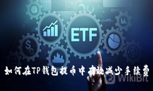 如何在TP钱包提币中有效减少手续费