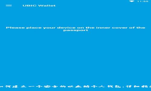 如何建立一个安全的以太坊个人钱包：详细指南