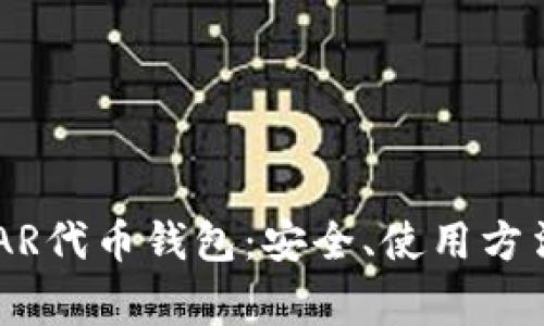 全面解读NEAR代币钱包：安全、使用方法及常见问题