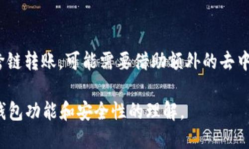 tp钱包最新版本2025
tp钱包, 数字货币, 钱包安全, 区块链, 加密货币/guanjianci

tp钱包概述
tp钱包是一款专为数字货币用户设计的钱包应用，它提供了安全、便捷的加密货币存储和管理服务。随着区块链技术的发展和数字货币的盛行，越来越多的人开始使用tp钱包来管理他们的加密资产。2025年最新版本的tp钱包在安全性、用户体验和功能上都有了重要的提升。

最新版本的主要功能
2025年版tp钱包的推出，充分考虑了用户需求和市场动态，增加了许多新功能和。例如：
ul
    listrong多链支持：/strong最新版本支持更多的区块链网络，用户可以在一个钱包中管理多种加密资产。/li
    listrong安全性提升：/strong采用了最新的加密技术，加强了用户资产的安全性。用户的私钥始终保存在本地，确保钱包的安全。/li
    listrong用户界面改善：/strong改进了用户界面，使操作更加直观，用户可以更轻松地进行转账、接收和查看资产。/li
    listrong交易记录透明化：/strong用户可以更方便地查看交易记录和历史，确保每笔交易的透明性。/li
    listrong教育和支持：/strong钱包内内置了教育模块，帮助用户了解如何安全地进行加密货币交易。/li
/ul

tp钱包的安全性
安全性是用户选择数字货币钱包时最关注的因素之一。tp钱包在这方面下了很大功夫：
用户的私钥始终保存在本地，tp钱包不存储用户的私钥信息，减少了因服务器被攻破而导致的资产损失。此外，钱包引入了多重身份验证以及生物识别技术，为用户提供了一层额外的安全保障。
为了尽可能降低用户的安全风险，tp钱包还定期通过第三方安全漏洞扫描，确保其系统没有新的安全隐患。用户在进行交易时，钱包会提供实时监控，及时提醒用户注意可疑活动。

用户体验的
在新的版本中，为了提供更好的用户体验，tp钱包对界面进行了全新的设计。用户界面更加友好，功能分布更合理，用户可以更快找到自己所需的服务。
改进后的交易流程也显得更加流畅，用户可以在几秒钟内完成交易，避免了繁琐的操作步骤。此外，新的帮助模块提供了丰富的常见问题解答，用户在操作过程中遇到问题时可以快速找到解决方案。

tp钱包用户如何获取最新版本
用户可以通过官网下载最新版本的tp钱包，确保安装的程序是正版，并且是最新的。此外，各大应用商店（如Google Play Store和Apple App Store）也会及时更新tp钱包的最新版本，用户可以直接在应用商店中进行下载和更新。

tp钱包的未来发展
随着数字货币市场的迅速发展，tp钱包也在不断更新和迭代。开发团队表示，未来将进一步增强钱包的功能，可能会加入更多的去中心化金融（DeFi）功能，提供更多的投资机会。
在技术层面上，可能会引入更先进的区块链技术，以提高交易的速度和安全性。此外，tp钱包还计划与更多的商家和平台进行合作，提高用户在实际生活中的使用场景，让数字货币更加普及。

常见问题解答
问题一：tp钱包安全吗？
tp钱包在安全性方面有诸多保障，尤其是在用户私钥的管理和存储方面。用户的私钥保存在设备本地，tp钱包本身不会存储用户的私钥，这大大降低了因服务器爆破导致的资产损失风险。此外，tp钱包还提供了多重身份认证和生物识别等功能，增强了用户的资产安全。

问题二：如何使用tp钱包进行交易？
使用tp钱包进行交易非常简单。用户只需下载并安装tp钱包，创建或导入钱包地址后，就可以进行加密货币的转账、接收等操作。在“发送”页面，用户输入对方的钱包地址和交易金额，确认无误后即可完成交易。

问题三：tp钱包支持哪些数字货币？
tp钱包支持多种主流的数字货币，包括比特币、以太坊、Ripple和莱特币等。同时，随着版本的更新，越来越多的小型币种也被陆续纳入，用户可以在一个钱包中管理多种加密货币资产。

问题四：如果忘记了tp钱包的密码怎么办？
如果用户忘记了tp钱包的密码，可以使用恢复助记词或私钥进行找回。但需要注意的是，助记词和私钥是唯一的恢复方式，用户在设置时一定要妥善保存，避免因遗失而造成资产无法找回。

问题五：tp钱包是否支持跨链转账？
当前的tp钱包版本支持多链资产的管理，但跨链转账功能仍在开发中。用户可以通过tp钱包管理多种资产，但若需进行跨链转账，可能需要借助额外的去中心化交易所或桥接服务。

以上内容为tp钱包2025年最新版本的详细介绍及常见问题解答。希望对用户在使用tp钱包时能够有所帮助，加深对tp钱包功能和安全性的理解。