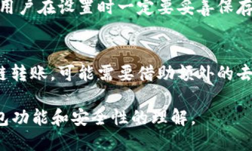 tp钱包最新版本2025
tp钱包, 数字货币, 钱包安全, 区块链, 加密货币/guanjianci

tp钱包概述
tp钱包是一款专为数字货币用户设计的钱包应用，它提供了安全、便捷的加密货币存储和管理服务。随着区块链技术的发展和数字货币的盛行，越来越多的人开始使用tp钱包来管理他们的加密资产。2025年最新版本的tp钱包在安全性、用户体验和功能上都有了重要的提升。

最新版本的主要功能
2025年版tp钱包的推出，充分考虑了用户需求和市场动态，增加了许多新功能和。例如：
ul
    listrong多链支持：/strong最新版本支持更多的区块链网络，用户可以在一个钱包中管理多种加密资产。/li
    listrong安全性提升：/strong采用了最新的加密技术，加强了用户资产的安全性。用户的私钥始终保存在本地，确保钱包的安全。/li
    listrong用户界面改善：/strong改进了用户界面，使操作更加直观，用户可以更轻松地进行转账、接收和查看资产。/li
    listrong交易记录透明化：/strong用户可以更方便地查看交易记录和历史，确保每笔交易的透明性。/li
    listrong教育和支持：/strong钱包内内置了教育模块，帮助用户了解如何安全地进行加密货币交易。/li
/ul

tp钱包的安全性
安全性是用户选择数字货币钱包时最关注的因素之一。tp钱包在这方面下了很大功夫：
用户的私钥始终保存在本地，tp钱包不存储用户的私钥信息，减少了因服务器被攻破而导致的资产损失。此外，钱包引入了多重身份验证以及生物识别技术，为用户提供了一层额外的安全保障。
为了尽可能降低用户的安全风险，tp钱包还定期通过第三方安全漏洞扫描，确保其系统没有新的安全隐患。用户在进行交易时，钱包会提供实时监控，及时提醒用户注意可疑活动。

用户体验的
在新的版本中，为了提供更好的用户体验，tp钱包对界面进行了全新的设计。用户界面更加友好，功能分布更合理，用户可以更快找到自己所需的服务。
改进后的交易流程也显得更加流畅，用户可以在几秒钟内完成交易，避免了繁琐的操作步骤。此外，新的帮助模块提供了丰富的常见问题解答，用户在操作过程中遇到问题时可以快速找到解决方案。

tp钱包用户如何获取最新版本
用户可以通过官网下载最新版本的tp钱包，确保安装的程序是正版，并且是最新的。此外，各大应用商店（如Google Play Store和Apple App Store）也会及时更新tp钱包的最新版本，用户可以直接在应用商店中进行下载和更新。

tp钱包的未来发展
随着数字货币市场的迅速发展，tp钱包也在不断更新和迭代。开发团队表示，未来将进一步增强钱包的功能，可能会加入更多的去中心化金融（DeFi）功能，提供更多的投资机会。
在技术层面上，可能会引入更先进的区块链技术，以提高交易的速度和安全性。此外，tp钱包还计划与更多的商家和平台进行合作，提高用户在实际生活中的使用场景，让数字货币更加普及。

常见问题解答
问题一：tp钱包安全吗？
tp钱包在安全性方面有诸多保障，尤其是在用户私钥的管理和存储方面。用户的私钥保存在设备本地，tp钱包本身不会存储用户的私钥，这大大降低了因服务器爆破导致的资产损失风险。此外，tp钱包还提供了多重身份认证和生物识别等功能，增强了用户的资产安全。

问题二：如何使用tp钱包进行交易？
使用tp钱包进行交易非常简单。用户只需下载并安装tp钱包，创建或导入钱包地址后，就可以进行加密货币的转账、接收等操作。在“发送”页面，用户输入对方的钱包地址和交易金额，确认无误后即可完成交易。

问题三：tp钱包支持哪些数字货币？
tp钱包支持多种主流的数字货币，包括比特币、以太坊、Ripple和莱特币等。同时，随着版本的更新，越来越多的小型币种也被陆续纳入，用户可以在一个钱包中管理多种加密货币资产。

问题四：如果忘记了tp钱包的密码怎么办？
如果用户忘记了tp钱包的密码，可以使用恢复助记词或私钥进行找回。但需要注意的是，助记词和私钥是唯一的恢复方式，用户在设置时一定要妥善保存，避免因遗失而造成资产无法找回。

问题五：tp钱包是否支持跨链转账？
当前的tp钱包版本支持多链资产的管理，但跨链转账功能仍在开发中。用户可以通过tp钱包管理多种资产，但若需进行跨链转账，可能需要借助额外的去中心化交易所或桥接服务。

以上内容为tp钱包2025年最新版本的详细介绍及常见问题解答。希望对用户在使用tp钱包时能够有所帮助，加深对tp钱包功能和安全性的理解。