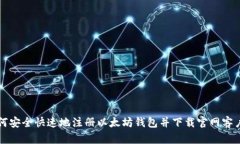 如何安全快速地注册以太