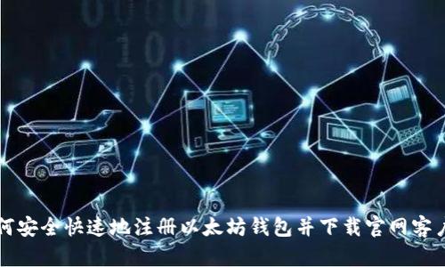 如何安全快速地注册以太坊钱包并下载官网客户端