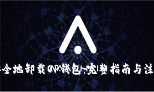 如何安全地卸载OP钱包：完整指南与注意事项