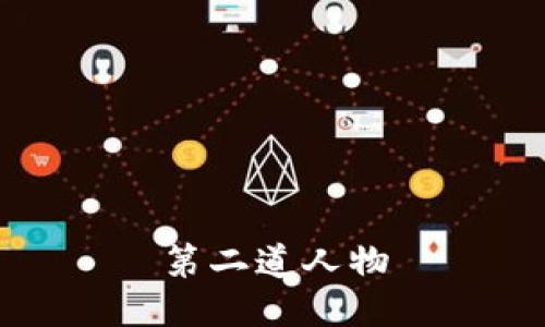 第二道人物