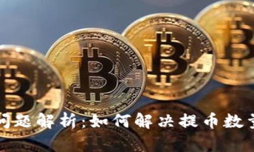 TP钱包提现问题解析：如何解决提币数量不足的困扰
