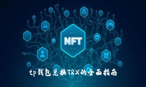 tp钱包兑换TRX的全面指南