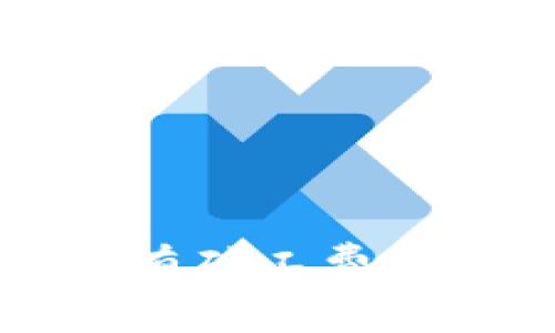 TP钱包如何在没有矿工费的情况下转出资产