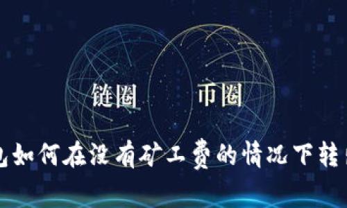 TP钱包如何在没有矿工费的情况下转出资产