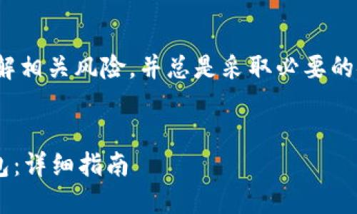 注意: 对于任何加密货币的交易，确保您理解相关风险，并总是采取必要的安全措施。丢失或被盗的数字资产无法恢复。


如何将币安账户中的数字资产转移到TP钱包：详细指南