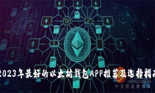 2023年最好的以太坊钱包APP推荐及选择指南