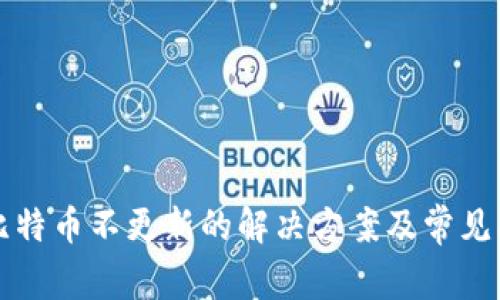 交易所比特币不更新的解决方案及常见问题揭秘