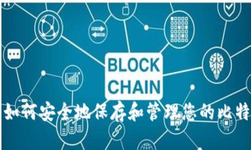 : 如何安全地保存和管理您的比特币